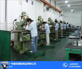 荔湾区模具制造厂 广州捷优塑胶 压铸模具制造厂