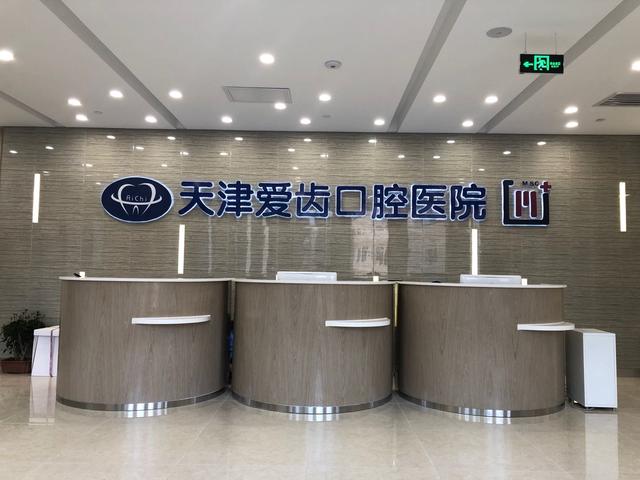 爱齿口腔天津首家二级医院盛大开业，开启一站式齿科诊疗新篇章